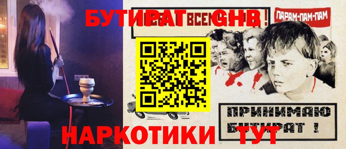 БУТИРАТ жидкий экстази  БУТИРАТ  Тобольск 