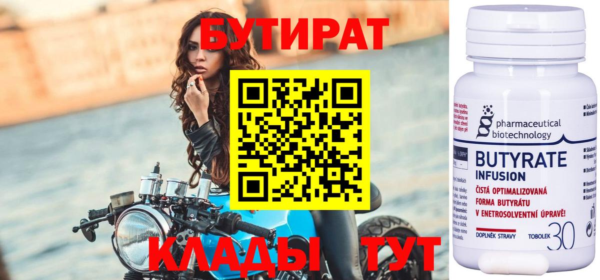 БУТИРАТ 1.4BDO  Вход с VPN  Тобольск 