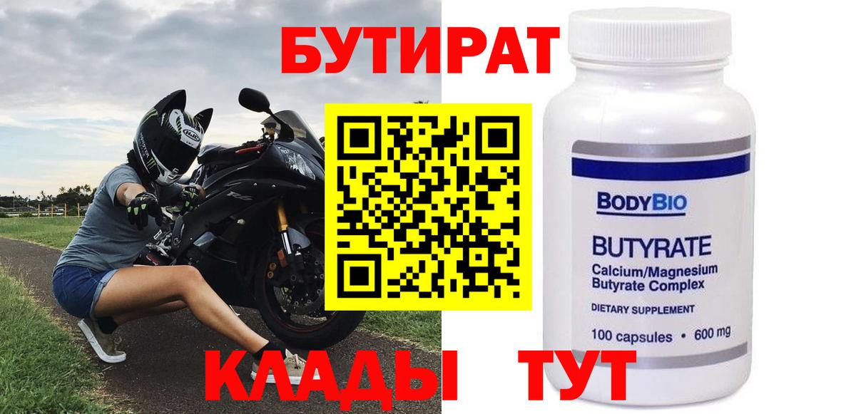 БУТИРАТ 1.4BDO Тобольск