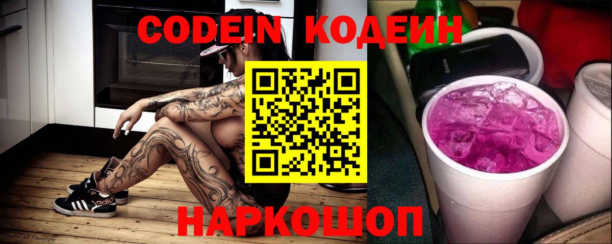 Тобольск  Кодеиновый сироп Lean Purple Drank  Вход с VPN  Кодеиновый сироп Lean напиток Lean (лин) 